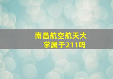 南昌航空航天大学属于211吗