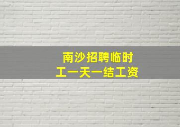 南沙招聘临时工一天一结工资