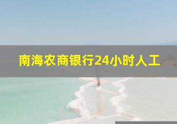 南海农商银行24小时人工