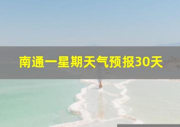 南通一星期天气预报30天