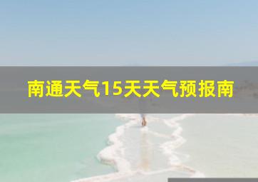 南通天气15天天气预报南