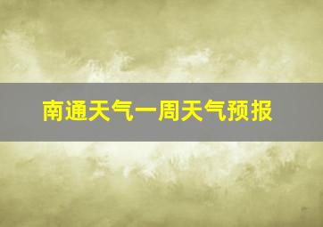 南通天气一周天气预报