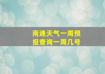 南通天气一周预报查询一周几号