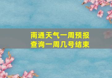 南通天气一周预报查询一周几号结束