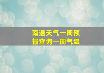 南通天气一周预报查询一周气温