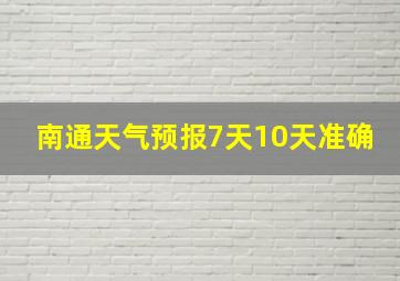 南通天气预报7天10天准确