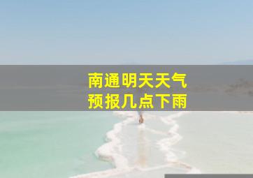 南通明天天气预报几点下雨