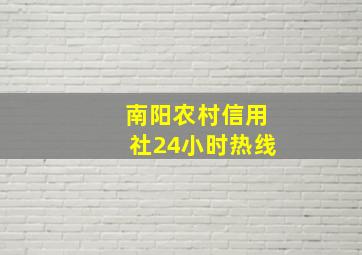 南阳农村信用社24小时热线