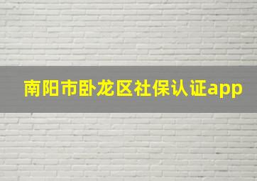 南阳市卧龙区社保认证app