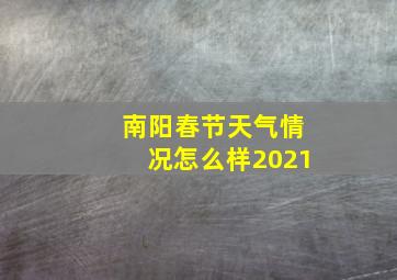 南阳春节天气情况怎么样2021