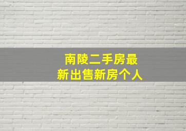 南陵二手房最新出售新房个人