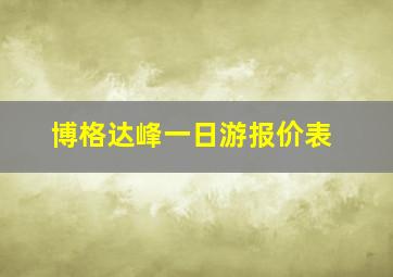 博格达峰一日游报价表