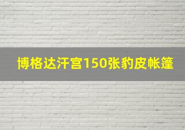 博格达汗宫150张豹皮帐篷