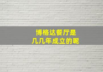 博格达餐厅是几几年成立的呢