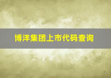 博洋集团上市代码查询