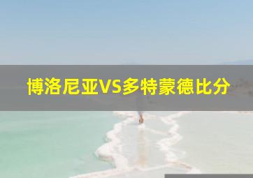 博洛尼亚VS多特蒙德比分