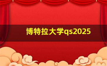 博特拉大学qs2025