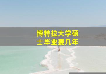 博特拉大学硕士毕业要几年