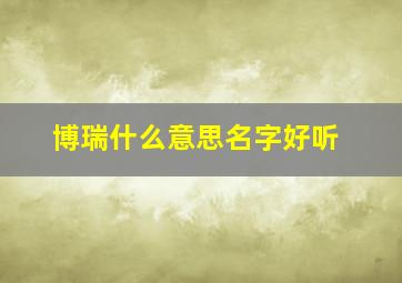 博瑞什么意思名字好听