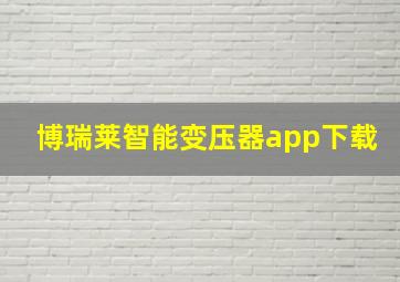 博瑞莱智能变压器app下载