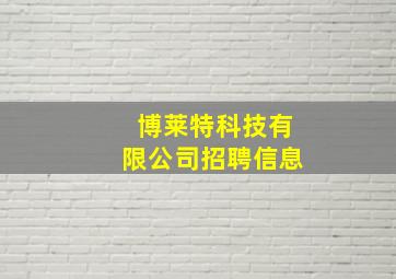 博莱特科技有限公司招聘信息