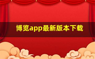 博览app最新版本下载