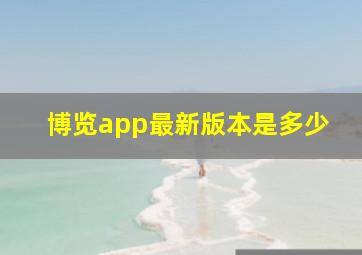 博览app最新版本是多少