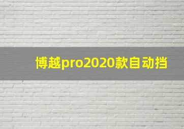 博越pro2020款自动挡