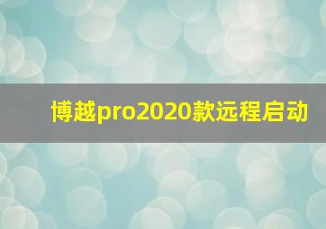 博越pro2020款远程启动