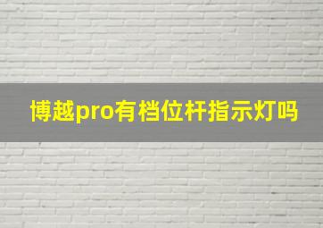 博越pro有档位杆指示灯吗