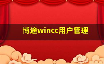 博途wincc用户管理