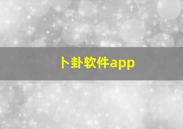 卜卦软件app