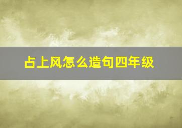 占上风怎么造句四年级