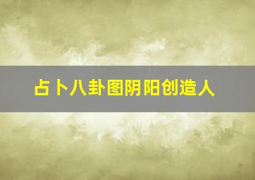 占卜八卦图阴阳创造人