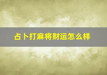 占卜打麻将财运怎么样