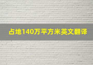 占地140万平方米英文翻译