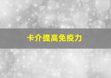 卡介提高免疫力