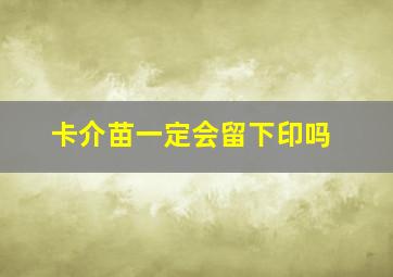 卡介苗一定会留下印吗