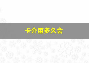 卡介苗多久会