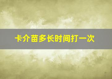 卡介苗多长时间打一次