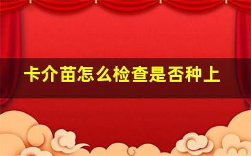 卡介苗怎么检查是否种上