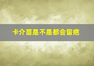 卡介苗是不是都会留疤