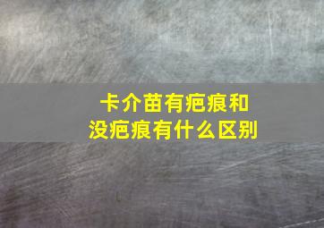 卡介苗有疤痕和没疤痕有什么区别