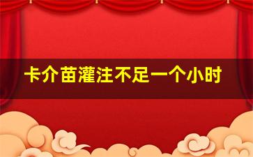 卡介苗灌注不足一个小时