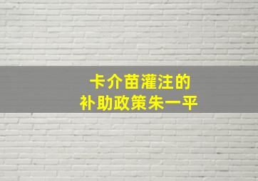 卡介苗灌注的补助政策朱一平