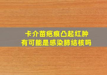 卡介苗疤痕凸起红肿有可能是感染肺结核吗