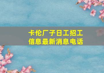 卡伦厂子日工招工信息最新消息电话