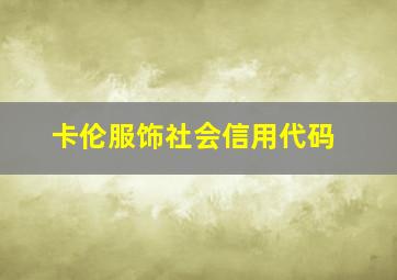 卡伦服饰社会信用代码