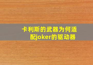 卡利斯的武器为何适配joker的驱动器