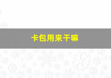 卡包用来干嘛